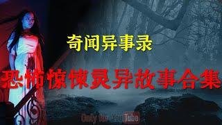 【灵异事件】 恐怖惊悚灵异故事合集 |  鬼故事 | 灵异诡谈 |  恐怖故事 | 解压故事 | 网友讲述的灵异故事 「灵异电台」