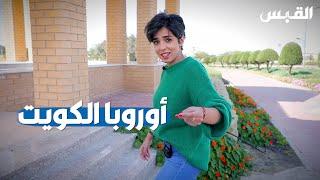 جولة ساحرة مع دانة في أوروبا الكويت.. مدينة الأحمدي