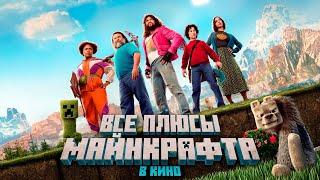 Все ПЛЮСЫ фильма Майнкрафт в кино Ft FROST FixEye Nerkin Акакий Пугод