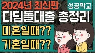 내집마련 디딤돌대출 미혼&기혼 한도?금리? 총정리!!