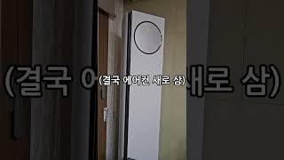 LG 이동식 에어컨을 듀얼덕트로 교체했는데...