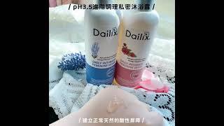 幫妳調理私密處酸鹼平衡 建立天然酸性環境丨Dailix pH3.5進階調理私密沐浴露