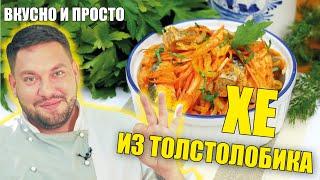 Секрет приготовления хе из толстолобика. Вкусно и просто