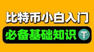 比特币新手入门教学：币圈入门基础知识，新手炒币入门教程，买币教程新手入门【币圈零基础入门教程】從零開始了解比特幣：所有你需要知道的基礎  比特幣是什麼? 加密貨幣的始祖Bitcoin介紹