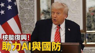 川普签署行政令，推動核能復興計劃，引領AI與國防未來｜ #新唐人電視台 5/23/2025