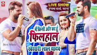 Khesari Lal Yadav ने Kajal Raghwani को बोला "किसी और का हूँ फिलहाल" | Stage Show Patna | Best Music