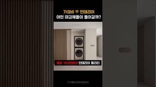 가성비 인테리어 현장에 들어간 마감재는?  #인테리어효과 #모던인테리어 #화이트인테리어 #압구정현대아파트