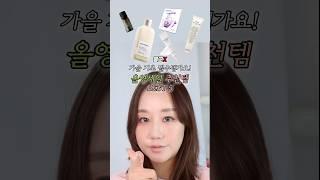 올영세일 가기전 제발 보고가주세요 가을 기초 추천템Best5