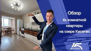 Обзор 4х комнатной квартиры на озере Кисегач
