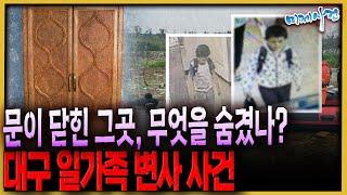 단서 없는 의문의 죽음, 대구 일가족 변사사건