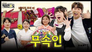 [직업만ㅈ도] 무당 이력서 본 적 있는 사람?! 이력서에서 방울 소리가 들려ㄷㄷ... |EP.01| 무속인