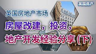 英国房地产市场，房屋改建，投资，地产开发经验分享 下