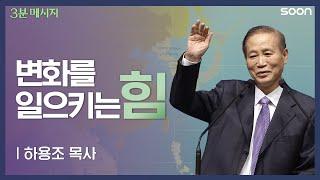 대속하신 예수님이 우리에게 주신 것 / 하용조 목사  3분메시지