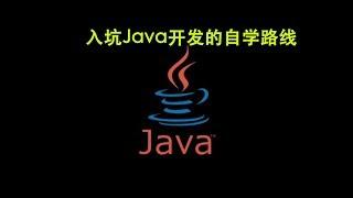 入坑 Java开发的自学路线（Java学习路线、Java入坑指北）