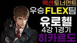 사이퍼즈 유로헬 로헬 액토 우승 FLEX팀 히카르도 4강 1경기