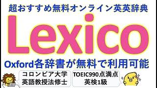 【要お気に入り】Oxford英英辞典・米語辞典・類語辞典が無料で使えるオンライン辞書 Lexico