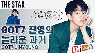 [EN] ALL ABOUT JINYOUNG 더슷하 다이어리 | GOT7 진영(JINYOUNG) 찐팬도 잘 모르는 갓세븐 진영의 놀라운 과거!