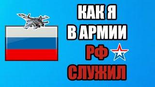 Как я служил в армии РФ срочную службу