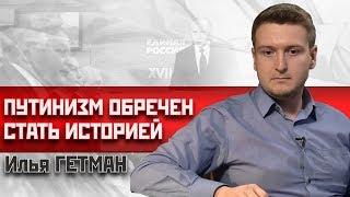 Сергей Удальцов/Илья Гетман. Путинизм обречен стать историей #ЛевыйФронт #Оппозиция #Удальцов