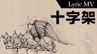 十字架 (Official Lyric MV) // Worship Nations // 玻璃海樂團