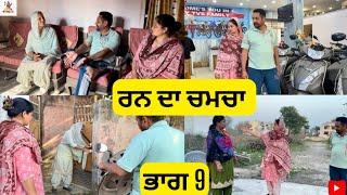 ਰਨ ਦਾ ਚਮਚਾ ਭਾਗ 9 Rann Da Chamcha Part 9 |Punjabi Web Series|