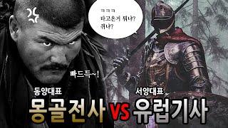 [팩 보고드림] 몽골 전사 vs 유럽 기사 feat 작다고 무시한 그들의 최후