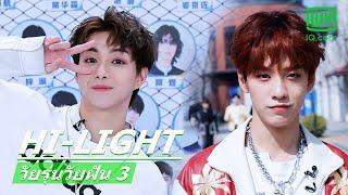 "อวี๋จิ่งเทียน"หล่อที่สุด?  | วัยรุ่นวัยฝัน 3 (Youth With You Season 3) ซับไทย | iQiyi Thailand