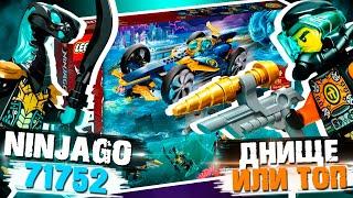 АМФИБИЯ ДЖЕЯ - LEGO NINJAGO ПОД ВОДОЙ / LEGO 71752