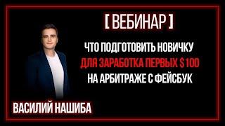 [ВЕБИНАР] Что подготовить новичку для заработка первых $100 на арбитраже с фейсбук