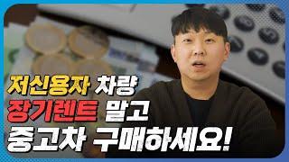저신용자 장기렌트 보다는 중고차 구매가 낫습니다