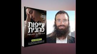 ד"ר גיל יוסף שחר - ראיון על הספר "עייפות כרונית"