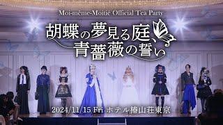 Moi-même-Moitié Official Tea Party～胡蝶の夢見る庭、青薔薇の誓い～