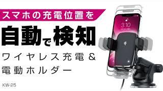 【充電効率UP】スマホのワイヤレス充電位置を自動で検知できる 自動開閉ホルダー Kashimura KW-25