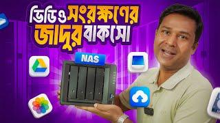 ডাটা সংরক্ষণের সর্বাধুনিক ব্যবস্থাপনা হাতের নাগালেই || Synology NAS