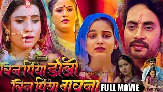 #Movie ।#Bin Piya Doli Bin Piya Gawna 2025।#Sanjna Pandey।#New Parivarik Film Bhojpuri।#Story Reveal