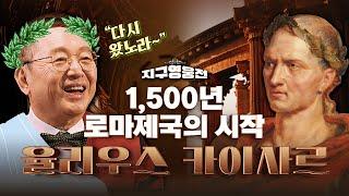 로마제국 1,500년 역사의 시작! 군사력과 정치력 모두 만렙!! 황제의 이름, 카이사르  Ep1 지구영웅전ㅣ국방홍보원