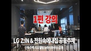 LG ZIN & 전원속의 내집 공동 주최강의 (단독주택 리모델링)