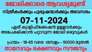 07-11-2024 ഇന്ന് വന്നിട്ടുള്ള ജോലി ഒഴുവുകൾ | Job vacancy Today| New kerala job vacancy | job vacancy