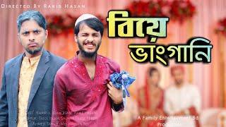 বিয়ের ভাংগানি | Bangla Funny Video | Family Entertainment bd | Comedy Video | Desi Cid