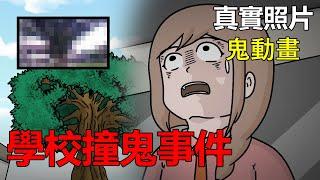 【懸崖鬼故事】學校撞鬼事件 |真實照片 | 網友投稿 |鬼動畫| 真實故事