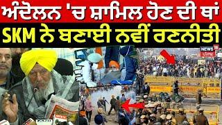 Kisan Andolan 'ਚ ਸ਼ਾਮਿਲ ਹੋਣ ਦੀ ਥਾਂ SKM ਨੇ ਬਣਾਈ ਨਵੀਂ ਰਣਨੀਤੀ | Joginder Ugrahan | Jagjit Dallewal |