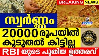 സ്വർണ്ണത്തിന് 20000 വരെ മാത്രമേ കിട്ടൂ..RBI യുടെ പുതിയ ഉത്തരവ് വന്നു.എല്ലാ ബാങ്കുകൾക്കും ബാധകം.