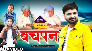 Bachpan ( बचपन ) | Ramkesh jiwanpurwala | New Haryanvi Songs Ranbir badwasniya Haryanavi 2021