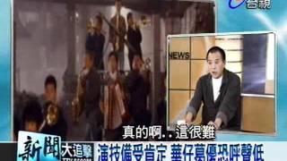 新聞大追擊 2011-11-26 pt.3/5 國片鹹魚翻身