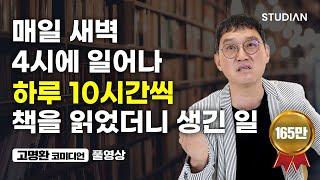 매일 새벽 4시에 일어나 하루 10시간씩 책 읽었더니 생긴 일 (고명환 코미디언 풀영상)