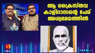 ആ ക്രൈസ്തവ കാളിദാസന്റെ പേര് അശ്വമേധത്തിൽ | aswamedham | basil thomas | g s pradeep