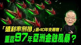 〈警訊〉逾40年來最慘「殖利率倒掛」，重返1997年亞洲金融風暴 ? ｜Mr.李永年