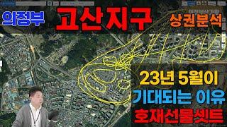 [의정부상가왕] 의정부 고산지구 상권분석 / 2023년 5월 결정난다 / 고산 한양수자인 / 듀클래스 센텀 스퀘어 고산 지식산업센터 / 동의정부경찰서 법원 검찰청 이전 고산법조타운