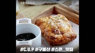 [우동착] C.U.Pㅣ스콘이 맛있는 우드톤 카페 추천