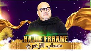 Hajib Farhane - Lhasab Zaari (EXCLUSIVE) | (حجيب فرحان - حساب الزعري (حصريآ